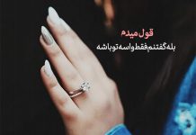 متن قول دادن های عاشقانه