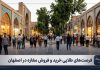 راهنمای جامع سرمایهگذاری، خرید و فروش مغازه و غرفه در اصفهان خرید و فروش مغازه و غرفه در اصفهان