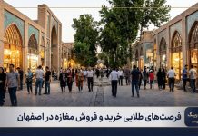 خرید و فروش مغازه و غرفه در اصفهان