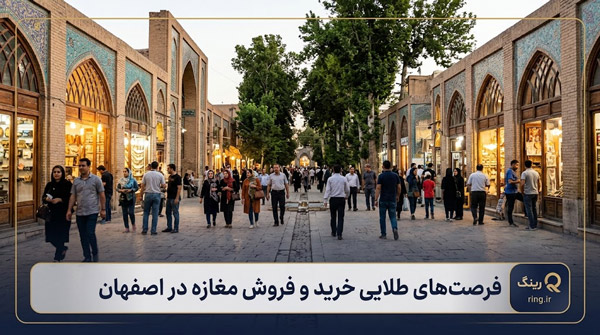 خرید و فروش مغازه و غرفه در اصفهان